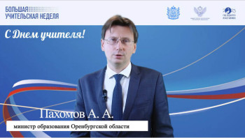 Поздравление министра образования Алексея Пахомова с Днем учителя.
