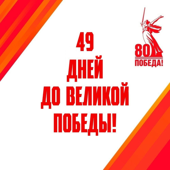 49 дней до Великой Победы.