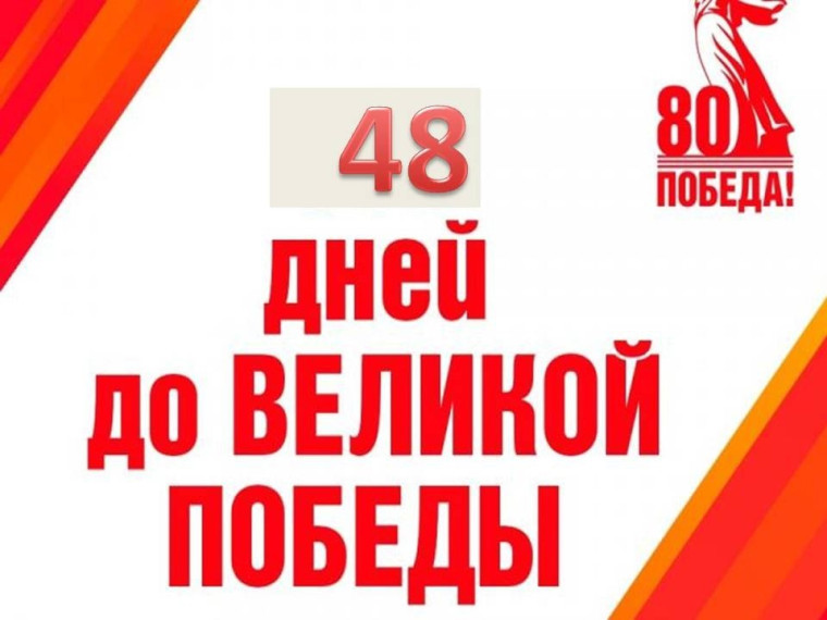 48 дней до Великой Победы.