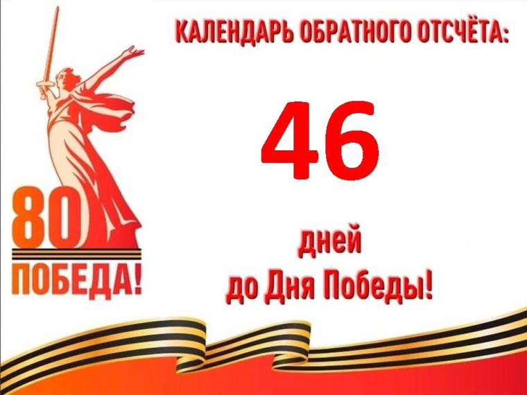 46 дней до Великой Победы.