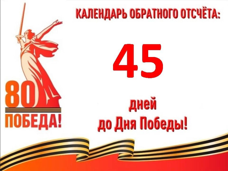 45 дней до Великой Победы.