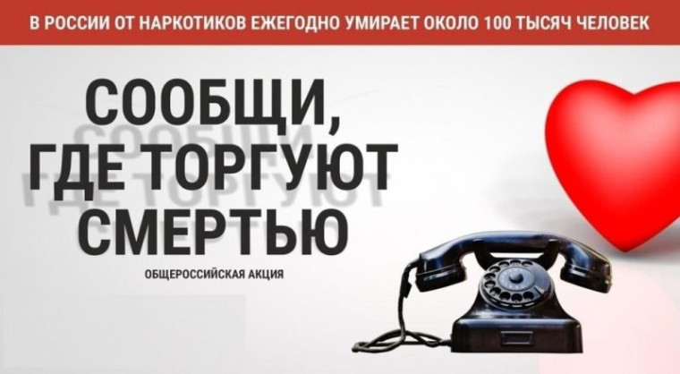 Общероссийская акция «Сообщи, где торгуют смертью».