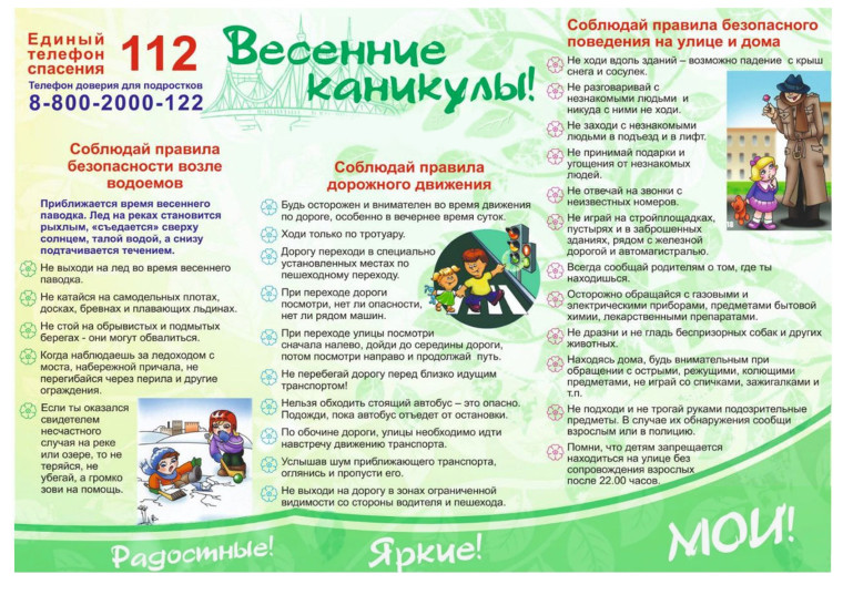 Памятка для родителей на весенних каникулах..