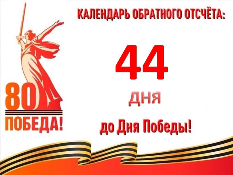 44 дня до Великой Победы.