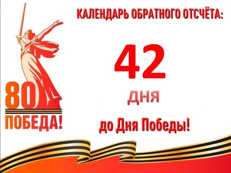 42 дня до Великой Победы .