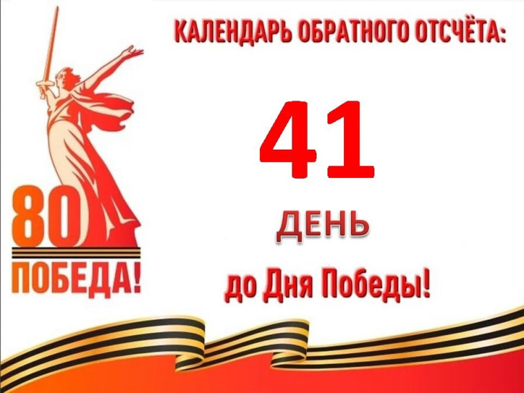 41 день до Великой Победы.