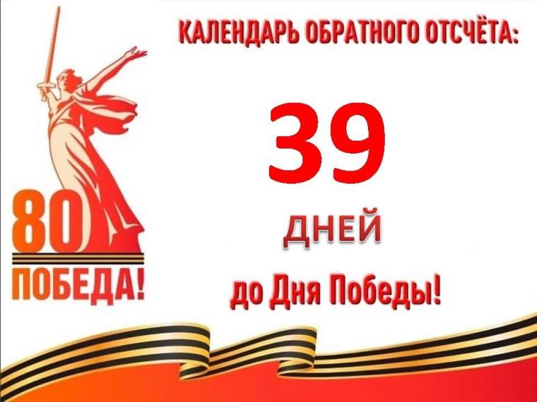 39 дней до Великой Победы.