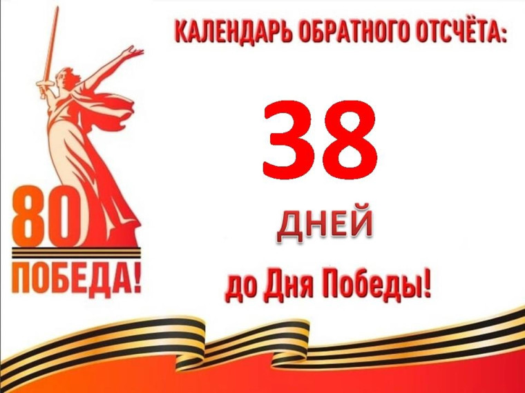 38 дней до Великой Победы .