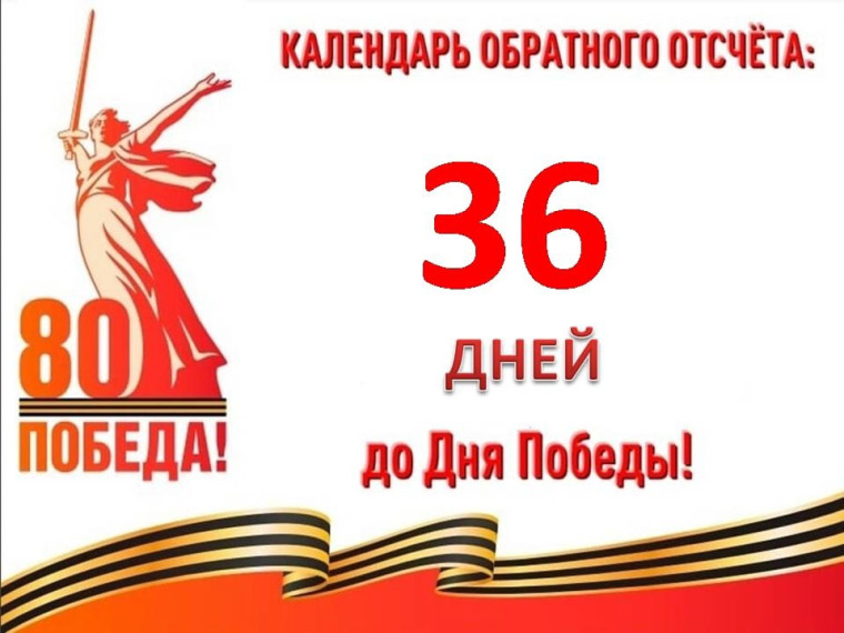 36 дней до Великой Победы .