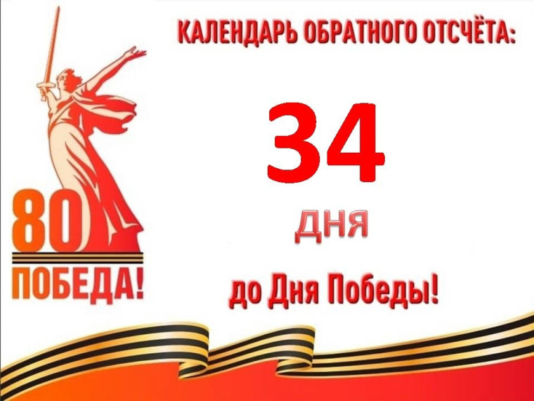 34 дня до Великой Победы.