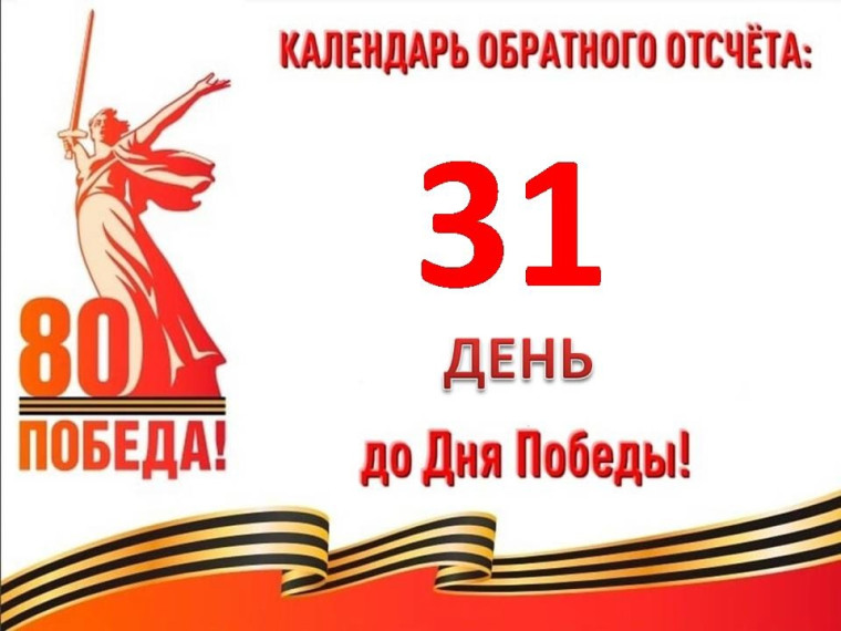 31 день до Великой Победы.