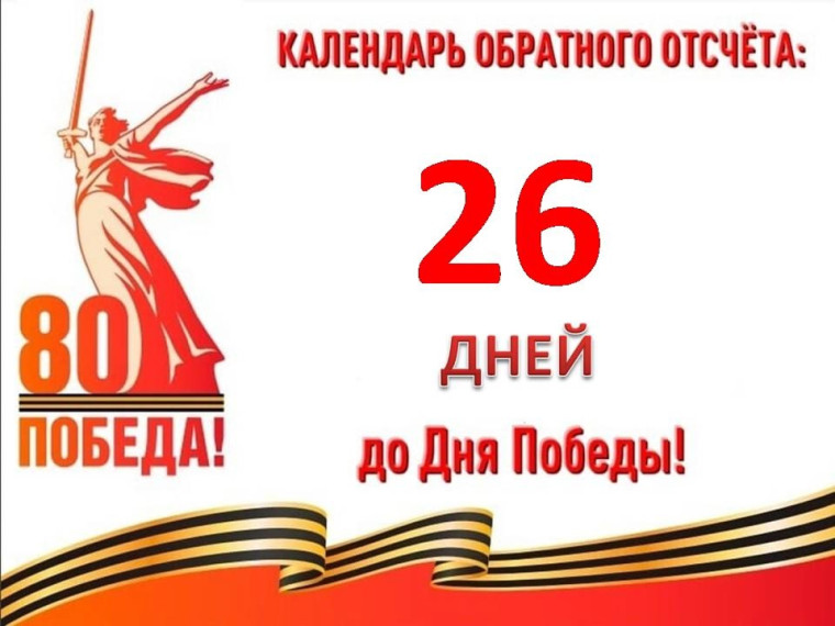 26 дней до Великой Победы.
