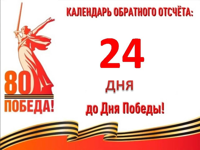 24 дня до Великой Победы.