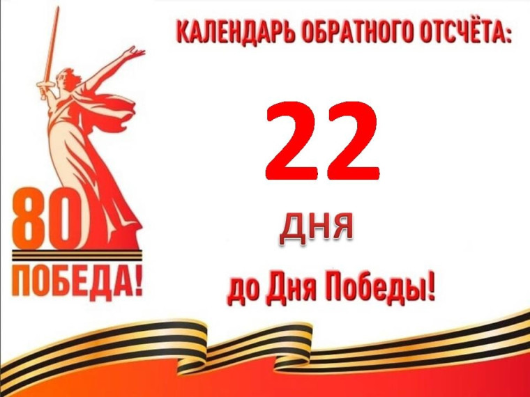 22 дня до Великой Победы.
