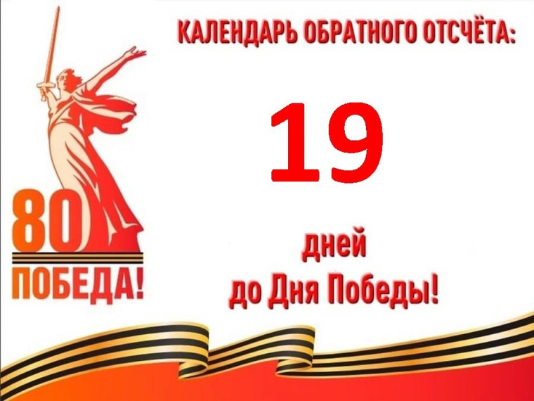 19 дней до Великой Победы.