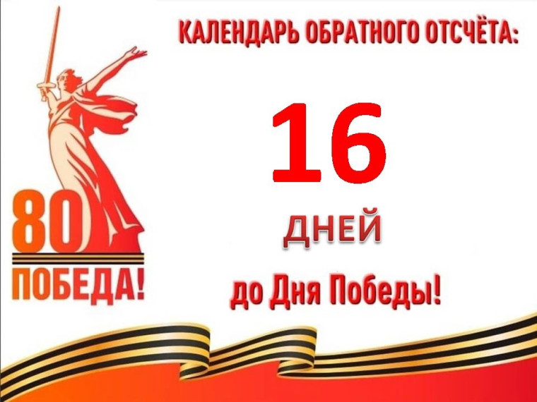 16 дней до Великой Победы.