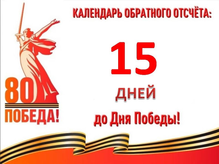15 дней до Великой Победы.