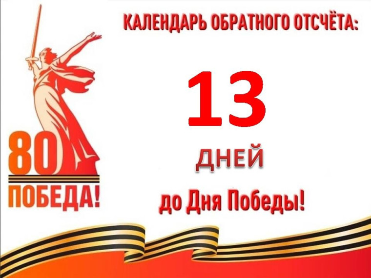13 дней до Великой Победы.