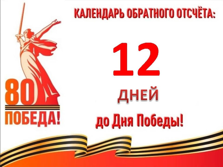 12 дней до Великой Победы.