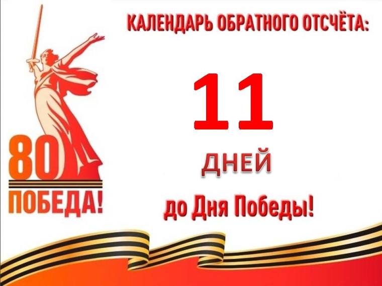 11 дней до Великой Победы 28 апреля.