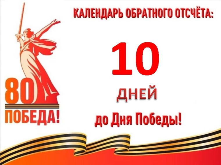 10 дней до Великой Победы.