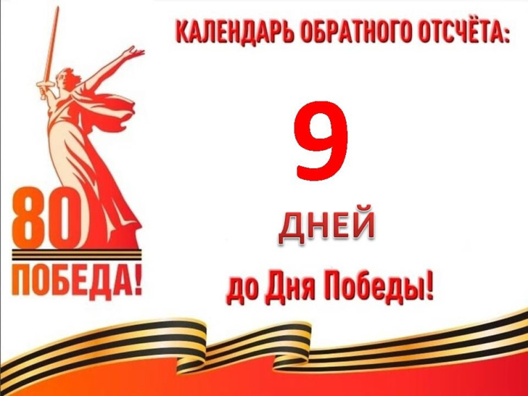 9 дней до Великой Победы.