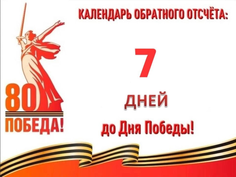 7 дней до Великой Победы.