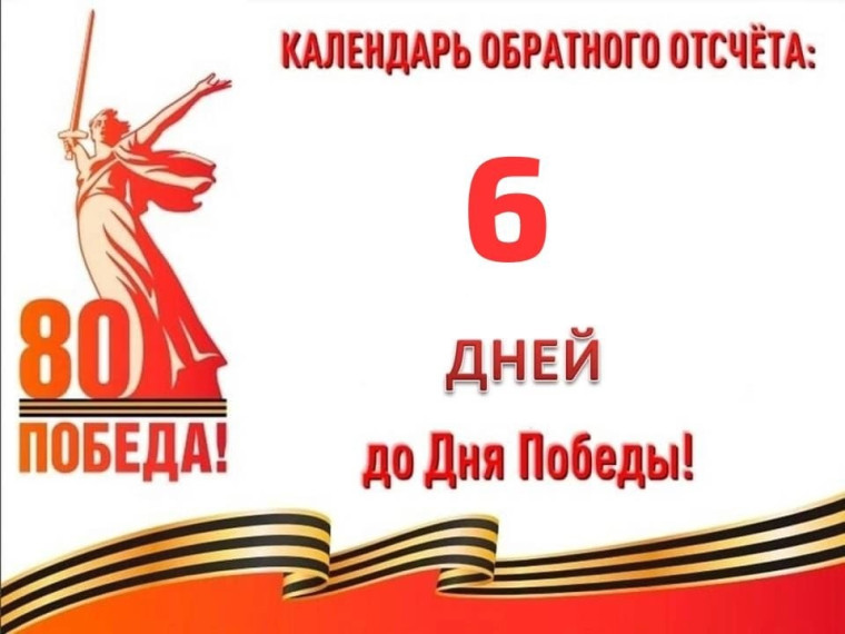 6 дней до Великой Победы.
