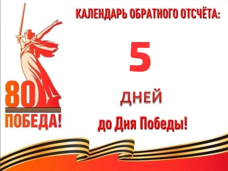 5 дней до Великой Победы.