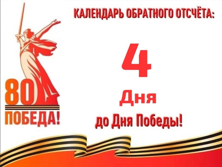 4 дня до Великой Победы.