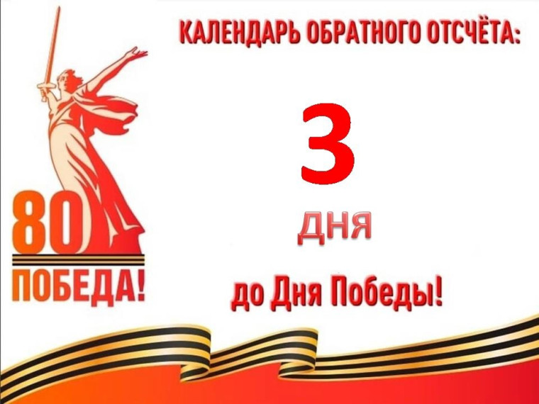 3 дня до Великой Победы .