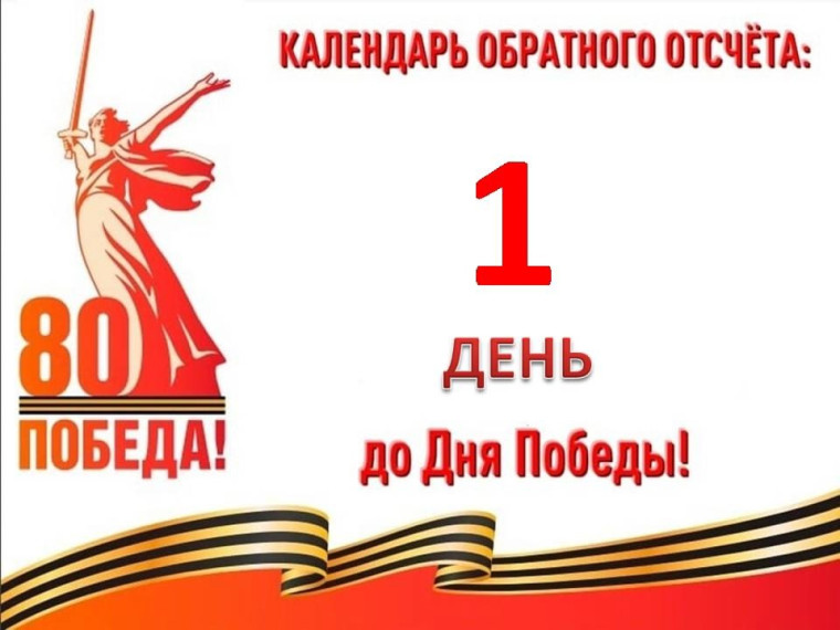 1 день до Великой Победы.