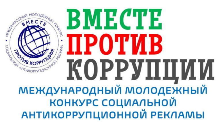Конкурс социальной антикоррупционной рекламы «Вместе против коррупции!».