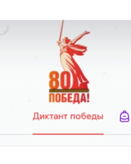 «Диктант Победы».