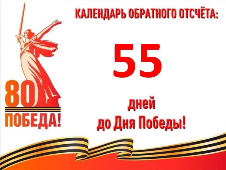 55 дней до Великой Победы..
