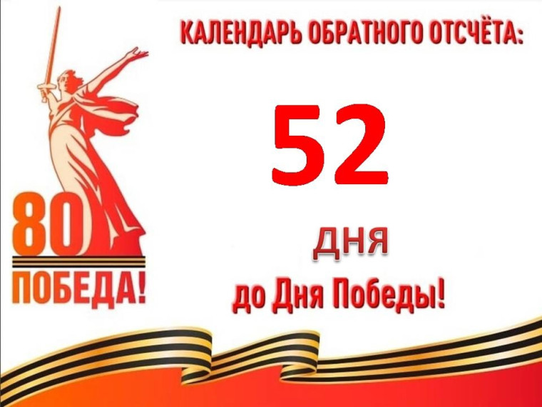 52 дня до Великой Победы..