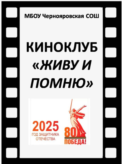 Киноклуб "Живу и помню".