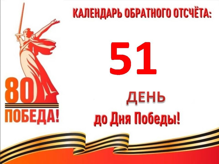 51 день до Великой Победы.