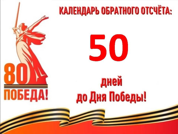 50 дней до Великой Победы.
